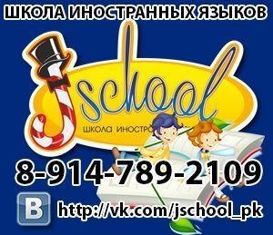 Школа иностранных языков J-school - Город Петропавловск-Камчатский Фото1.jpg